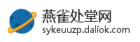 燕雀处堂网